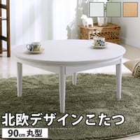 こたつ 円形 北欧デザインこたつテーブル-コンフィ 90cm 北欧 ナチュラル 継ぎ脚 高さ調整 テーブル ローテーブル 炬燵 コタツ シンプル 天然木 木製 日本製 国産 テレワーク リモートワーク