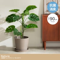 【高さ90cm】光触媒人工観葉植物 モンステラ 幅50cm×奥行50cm×高さ90cm リビング ダイニング 天然木 お部屋に気軽に飾れて空間を美しく彩るフェイクグリーン 本物の植物のようなリアルな