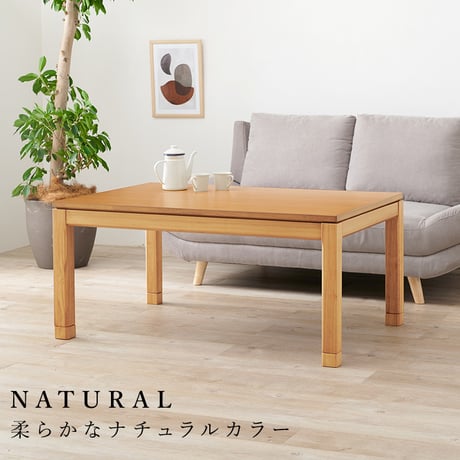 リビングコタツ シェルタ (約)幅120×奥行80×高さ51(継脚時56)cm ナチュラル 組立式 天然木のぬくもりを感じられるリビングこたつテーブル ５ｃｍの継脚付きでソファや座椅子に合わせて高さ