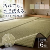 洗えるい草風カーペット　四条(しじょう)　江戸間6畳
