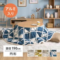 アルミシート入り こたつ布団 ヒュッゲ 約190cm 円形 直径約190cm 円形 北欧 ポリエステル 中にアルミシートを取り入れ 低温設定でも暖かく省エネに配慮した仕様です ジャガード織ならではの