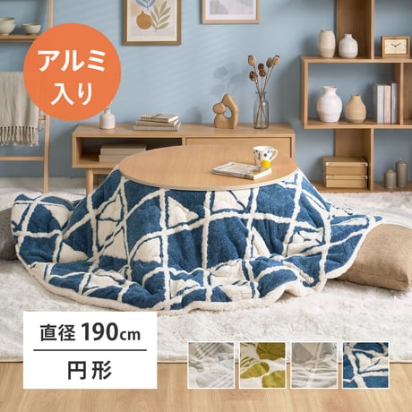アルミシート入り こたつ布団 ヒュッゲ 約190cm 円形 直径約190cm 円形 北欧 ポリエステル 中にアルミシートを取り入れ 低温設定でも暖かく省エネに配慮した仕様です ジャガード織ならではの