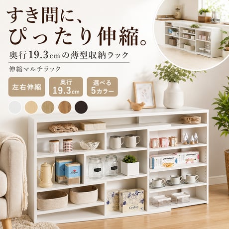 伸縮カウンター下収納ラック 日本製 ECR 奥行20 ラック 本棚 オープンラック シェルフ 窓下収納 キッチン カウンター下 リビング 廊下 収納 スライド 移動棚 北欧 木製