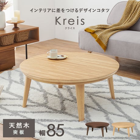 リビングコタツ クライス (約)幅85×奥行85×高さ36cm ナチュラル 天然木 組立式 表情豊かな天然木突板を使用した洗練されたデザインの円形こたつです 幅85ｃｍ ウォルナット