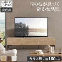 テレビボード ガラス扉/幅160cm テレビ台 ローボード TVボード 国産 日本製 セミ完成品 リビングボード テレビラック リビング収納 TV台 AVボード おしゃれ ナチュラル ウォールナット