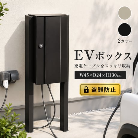 EVボックス 家庭用 充電器 EV車 コンパクト 盗難防止 屋外設置 防水 高耐久 簡単設置 急速充電 スマート制御 省エネ 安心設計 壁掛け 日本製 保証付き 電気工事不要
