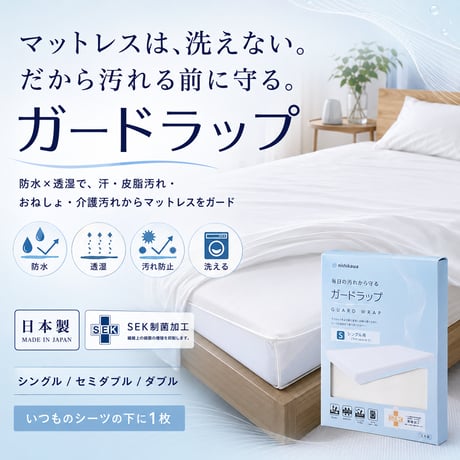 防水シーツ 西川 ガードラップ マットレス用 シングル 透湿 防水カバー 日本製 制菌加工 洗える 汚れ防止 寝汗 汗 おねしょ 介護 マットレス保護 シーツ内側用 マチ14cm