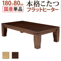 こたつ 長方形 大判サイズ モダンリビング継ぎ脚こたつ-フラットディレット 180x80cm フラットヒーター 大判フラットヒーター 継脚 高さ調整 テーブル ローテーブル 炬燵 コタツ モダン 天然