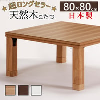 こたつ 正方形 楢天然木国産折れ脚こたつ-ローリエ 80x80cm 折脚 継ぎ脚 高さ調整 テーブル ローテーブル 炬燵 コタツ シンプル 天然木 木製 日本製 国産 テレワーク リモートワーク 在宅