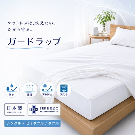 防水シーツ 西川 ガードラップ マットレス用 シングル 透湿 防水カバー 日本製 制菌加工 洗える 汚れ防止 寝汗 汗 おねしょ 介護 マットレス保護 シーツ内側用 マチ14cm