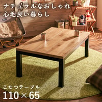 リビングコタツ アルク (約)幅110×奥行65×高さ38.5cm スリム 天然木 組立式 ロッジ風の天然木の温かみが感じられるコタツ お部屋に置きやすいスリムサイズ 1点