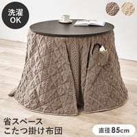 ハイタイプ用うす掛け布団 モクモク (約)φ81×高さ75cm 省スペース ダイニング ポリエステル ケーブルニットのセーターのような立体的なデザインがおしゃれな薄掛け布団 ヒーターのリモコンを入れ