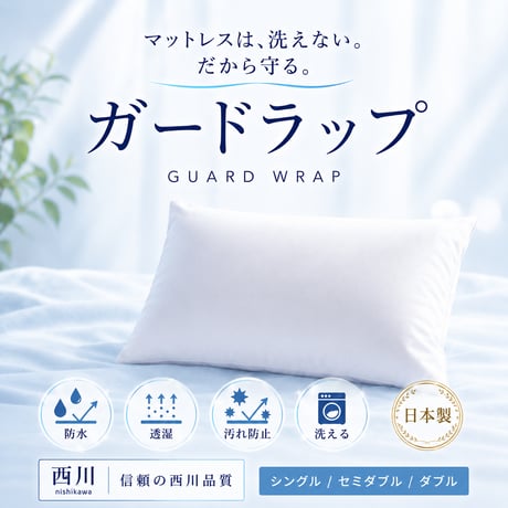 西川 ガードラップ 防水シーツ 防水パッド まくら 枕 おねしょシーツ 介護 ペット マットレス保護 汚れ防止 防ダニ 透湿 洗える 防水カバー ベッドパッド 敷きパッド 寝具 寝汗対策 尿漏れ対策