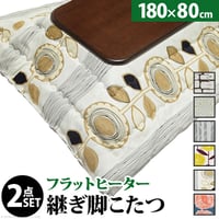 こたつ 長方形 大判サイズ 楢ラウンド折れ脚こたつ-フラットリラ 180x80cm 日本製厚手カーテン生地の北欧柄こたつ布団セット フラットヒーター こたつ布団セット 継ぎ脚 角が丸い テーブル ロ