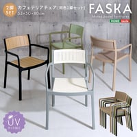ガーデンチェア 同色2脚セット 幅53cm 座面高45cm FAS-2C