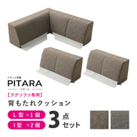 ピターら ラグソファ用 背もたれ3点セット L型：約83×83×30cm I型：約60×23×30cm ポリエステル ウレタンフォーム 置くだけでピタッと密着 L型×1個 I型×2個の3点セット ブ