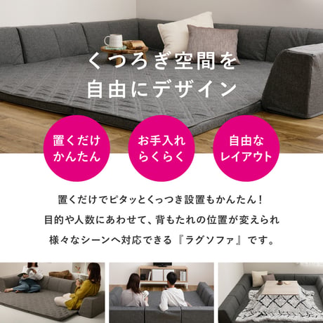 ピターら ラグソファ 2帖セット 2帖用（ラグ：約180×180cm） ※詳細のサイズは組み合わせ方により異なります ポリエステル ウレタンフォーム 置くだけでピタッと密着 ラグ･アンダーラグ･背も