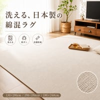 ラグ カーペット サリオ アイボリー ベージュ 190×240 綿混 コットン 洗濯機OK HOT対応 床暖房対応 防ダニ 抗菌 防臭 リビング