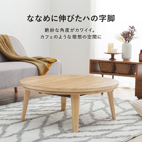 リビングコタツ クライス (約)幅85×奥行85×高さ36cm ナチュラル 天然木 組立式 表情豊かな天然木突板を使用した洗練されたデザインの円形こたつです 幅85ｃｍ ウォルナット