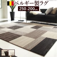 ラグ カーペット ラグマット ベルギー製パッチワーク調デザイン ウィルトン織ラグ 〔グリーユ〕 250x200cm 絨毯 高級 ベルギー ウィルトン 長方形 200 250 床暖房 ホットカーペット対