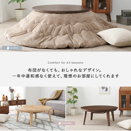 リビングコタツ クライス (約)幅85×奥行85×高さ36cm ナチュラル 天然木 組立式 表情豊かな天然木突板を使用した洗練されたデザインの円形こたつです 幅85ｃｍ ウォルナット