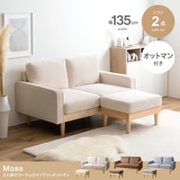 オットマン付き ソファ ソファー 2人掛け 二人掛け 2人用 二人用 2P ふたりがけ ロー ロータイプ 低い フロアソファ ローソファ I字 脚付き コンパクト 幅135 天然木