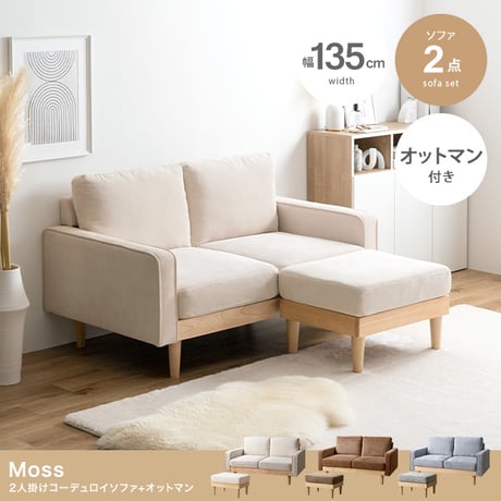 オットマン付き ソファ ソファー 2人掛け 二人掛け 2人用 二人用 2P ふたりがけ ロー ロータイプ 低い フロアソファ ローソファ I字 脚付き コンパクト 幅135 天然木