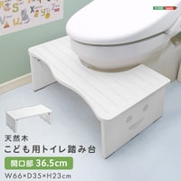トイレ踏み台 子供 木製 折りたたみ トイトレ トイレトレーニング キッズ 子ども用 トイレステップ 踏み台 足置き 足台 天然木 ラバーウッド 幅66cm 高さ23cm 開口部36.5cm