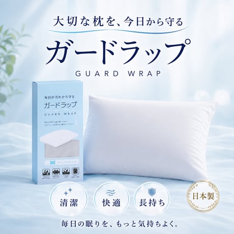 西川 ガードラップ 防水シーツ 防水パッド まくら 枕 おねしょシーツ 介護 ペット マットレス保護 汚れ防止 防ダニ 透湿 洗える 防水カバー ベッドパッド 敷きパッド 寝具 寝汗対策 尿漏れ対策