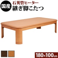 こたつ 長方形 大判サイズ 楢ラウンド折れ脚こたつ-リラ 180x100cm 折脚 継ぎ脚 角が丸い テーブル ローテーブル 炬燵 コタツ モダン 天然木 木製 日本製 国産 テレワーク リモートワー
