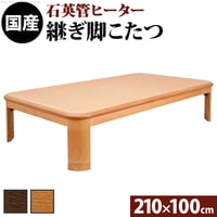 こたつ 長方形 大判サイズ 楢ラウンド折れ脚こたつ-リラ 210x100cm 折脚 継ぎ脚 角が丸い テーブル ローテーブル 炬燵 コタツ モダン 天然木 木製 日本製 国産 テレワーク リモートワー