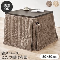 ハイタイプ用うす掛け布団 モクモク (約)幅80×奥行80×高さ70cm 省スペース ダイニング ポリエステル ケーブルニットのセーターのような立体的なデザインがおしゃれな薄掛け布団 ヒーターのリモ