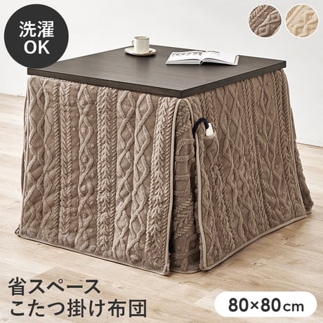 ハイタイプ用うす掛け布団 モクモク (約)幅80×奥行80×高さ70cm 省スペース ダイニング ポリエステル ケーブルニットのセーターのような立体的なデザインがおしゃれな薄掛け布団 ヒーターのリモ