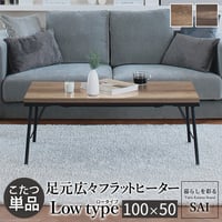 古材風アイアンこたつテーブル-ブルック ロータイプ 100x50cm SAI 彩 長方形 ブルックリン おしゃれ こたつ単品 コタツ 炬燵 フラットヒーター ローテーブル 天然木 ヴィンテージ スタ
