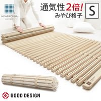 【グッドデザイン賞受賞】 すのこベッド ロール式 シングル 通気性2倍で丸めて収納 「みやび格子」すのこベッド シングル ロールタイプ 桐 天然木 スノコベッド すのこマット 折りたたみベッド 省ス