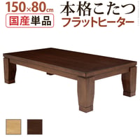 こたつ 長方形 大判サイズ モダンリビング継ぎ脚こたつ-フラットディレット 150x80cm フラットヒーター 大判フラットヒーター 継脚 高さ調整 テーブル ローテーブル 炬燵 コタツ モダン 天然