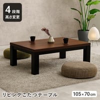 こたつテーブル 長方形 高さ調節 4段階 リビングこたつ ジェスタ 幅105 120 150cm ウォールナット突板 継ぎ脚 500W 石英管ヒーター 手元コントローラー付き ローテーブル