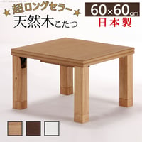 こたつ 正方形 楢天然木国産折れ脚こたつ-ローリエ 60x60cm 折脚 継ぎ脚 高さ調整 テーブル ローテーブル 炬燵 コタツ シンプル 天然木 木製 日本製 国産 テレワーク リモートワーク 在宅