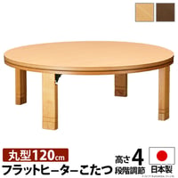 こたつ 円形 高さ4段階調節天然木丸型こたつ-フラットロンド 120cm フラットヒーター 折脚 継ぎ脚 高さ調整 テーブル ローテーブル 炬燵 コタツ シンプル 天然木 木製 日本製 国産 テレワー