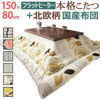 こたつ 長方形 大判サイズ モダンリビング継ぎ脚こたつ-フラットディレット 150x80cm 日本製厚手カーテン生地の北欧柄こたつ布団セット フラットヒーター こたつ布団セット 高さ調整 テーブル