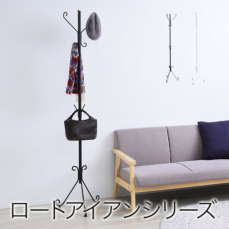ポールハンガー アイアン 幅43cm 奥行43cm 高さ180.5cm 3段9か所ハンガーフック ロートアイアン コート掛け ブラック ホワイト IRI-0053-BK IRI-0053-WH ハン