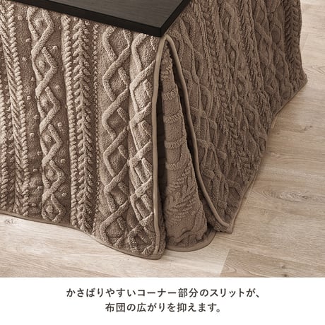 ハイタイプ用うす掛け布団 モクモク (約)幅80×奥行80×高さ70cm 省スペース ダイニング ポリエステル ケーブルニットのセーターのような立体的なデザインがおしゃれな薄掛け布団 ヒーターのリモ