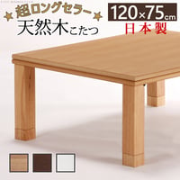 こたつ 長方形 楢天然木国産折れ脚こたつ-ローリエ 120x75cm 折脚 継ぎ脚 高さ調整 テーブル ローテーブル 炬燵 コタツ シンプル 天然木 木製 日本製 国産 テレワーク リモートワーク 在