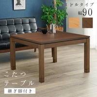 リビングコタツ シェルタ (約)幅90×奥行90×高さ51(継脚時56)cm ナチュラル 組立式 天然木のぬくもりを感じられるリビングこたつテーブル ５ｃｍの継脚付きでソファや座椅子に合わせて高さを