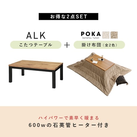 こたつ＋うす掛け布団 ２点セット アルクポカ こたつ:(約)幅110×奥行65×高さ38.5cm、ふとん:(約)240×200cm スリム 天然木 ポリエステル 組立式 ロッジ風の天然木の温かみが感