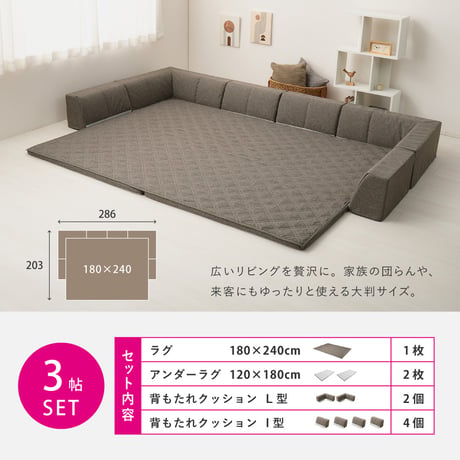 ピターら ラグソファ 2帖セット 2帖用（ラグ：約180×180cm） ※詳細のサイズは組み合わせ方により異なります ポリエステル ウレタンフォーム 置くだけでピタッと密着 ラグ･アンダーラグ･背も