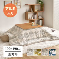 アルミシート入り こたつ布団 ヒュッゲ 約190×190cm 正方形 北欧 ポリエステル 中にアルミシートを取り入れ 低温設定でも暖かく省エネに配慮した仕様です ジャガード織ならではの立体感と飽きの