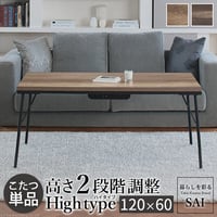 古材風アイアンこたつテーブル-ブルック ハイタイプ 120x60cm SAI 彩 長方形 ブルックリン 継脚付き 高さ調節 おしゃれ コタツ 石英管ヒーター ローテーブル 天然木 ヴィンテージ スタ