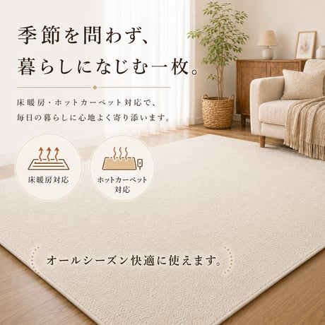 ラグ カーペット サリオ アイボリー ベージュ 190×240 綿混 コットン 洗濯機OK HOT対応 床暖房対応 防ダニ 抗菌 防臭 リビング