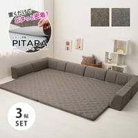 ピターら ラグソファ 3帖セット 3帖用（ラグ：約180×240cm） ※詳細のサイズは組み合わせ方により異なります ポリエステル ウレタンフォーム 置くだけでピタッと密着 ラグ･アンダーラグ･背も